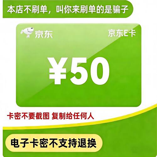 【谨防诈骗】【自动发货】京东E卡 京东e卡 50元电子卡密礼品卡