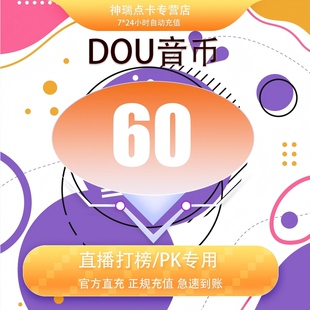 抖音 官方24小时自动充值60钻石(抖币)秒到 勿填火山号