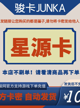骏网星源卡100元卡密 骏卡星源卡一卡通100元 官方卡密 自动发卡