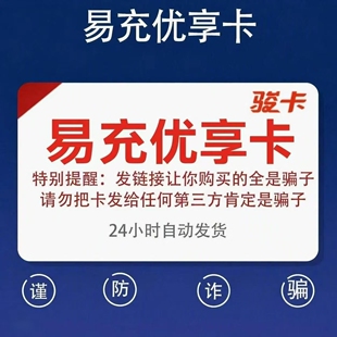汇元易充优享卡50元卡密 官方卡密 自动发卡 谨防诈骗