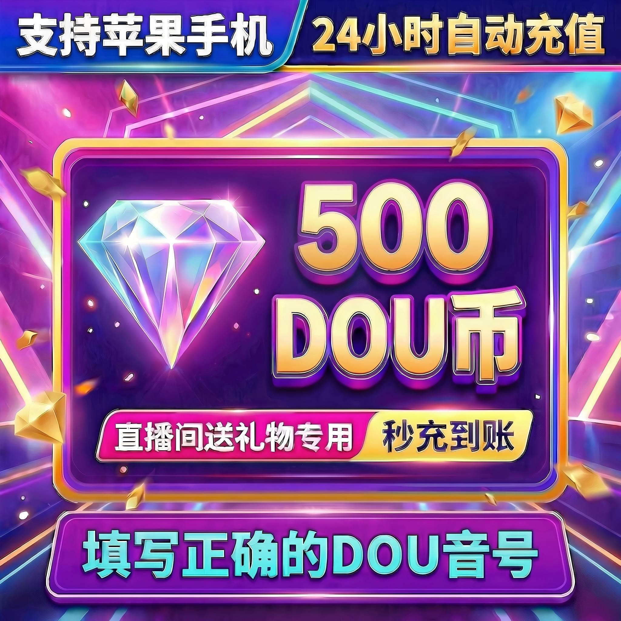 抖音 官方24小时自动充值500钻石(抖币)秒到 勿填火山号 - 实物图
