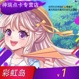 【不刷单谨防诈骗】彩虹岛1元100点券盛趣100点券 自动充值