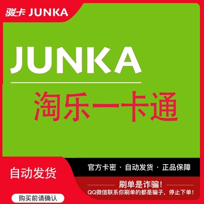 骏网淘乐一卡通30元 官方卡密 自动发卡 谨防被骗 请勿泄露卡密