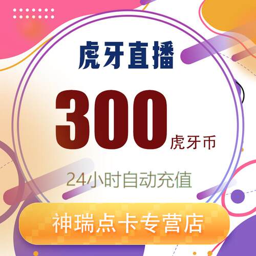 虎牙直播 虎牙币300虎牙币300个虎牙币填写虎牙号秒到账