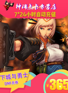 地下城与勇士365元点券/DNF点卡/DNF点卷/DNF36500点券自动充值