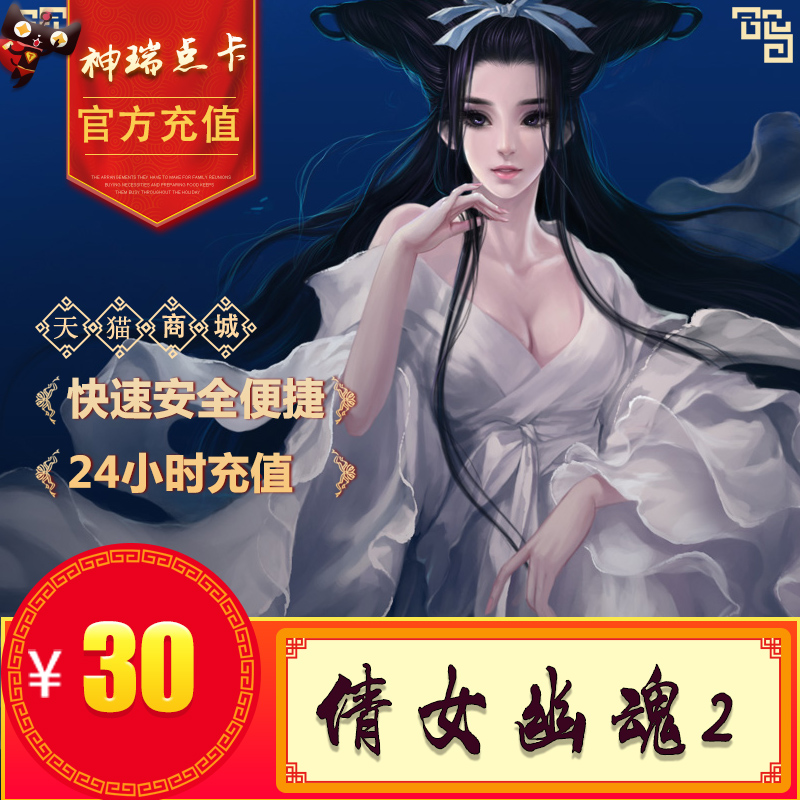 网易一卡通30元300点倩女幽魂2点卡30元3000元宝自动充值