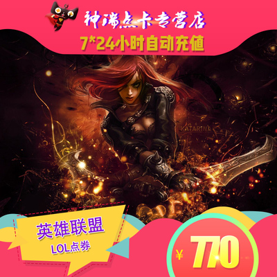 腾讯LOL点卷 英雄联盟770元77000点券英雄联盟点卷点卡 自动充值