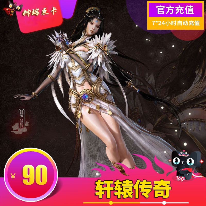 騰訊遊戲 軒轅傳奇點卡/金幣 軒轅傳奇90元90Q幣900金幣 自動充值在類目 網絡遊戲點卡, X-軒轅傳奇中 - 來自Buy2taobao.com提供專業的淘寶代購服務