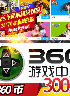 360手机游戏我叫MT300元270个360币换我叫MT符石 360币卡自动充值