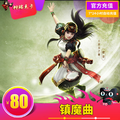 网易一卡通80元 镇魔曲点卡800点 镇魔曲800元宝 自动充值