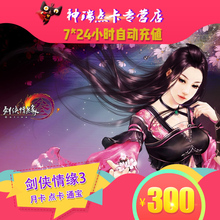 金山剑网3月卡/点卡/剑网三/剑侠情缘3剑三300元30000通宝 充值