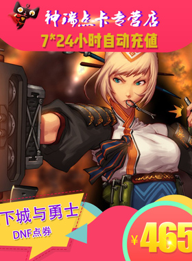 地下城与勇士465元点券/DNF点卡/DNF点卷/DNF46500点券自动充值