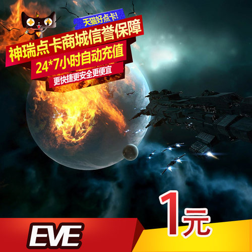 EVE点卡 世纪天成eve online 1元点卡 EVE 1元10点 按元自动充值