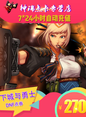 地下城与勇士270元点券/DNF点卡/DNF点卷/DNF27000点券 自动充值