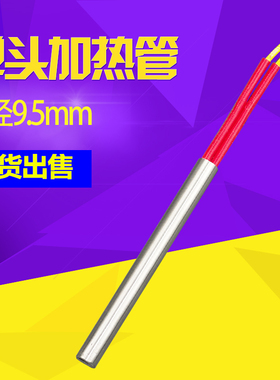 单头单端电加热管加热棒 9.5X60/9.5X80/9.5X120/9.5X150/9.5X200