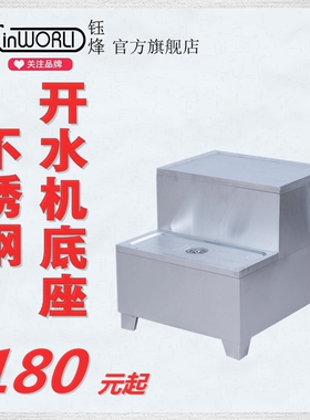 钰烽 3KW 6KW 9KW商用电热开水器底座专用全不锈钢开水器支架配件