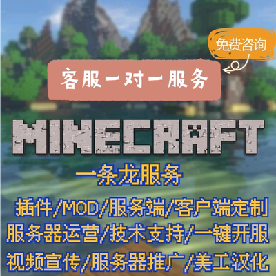 Minecraft我的世界插件定制mod定制服务端客户端服务器开服配置