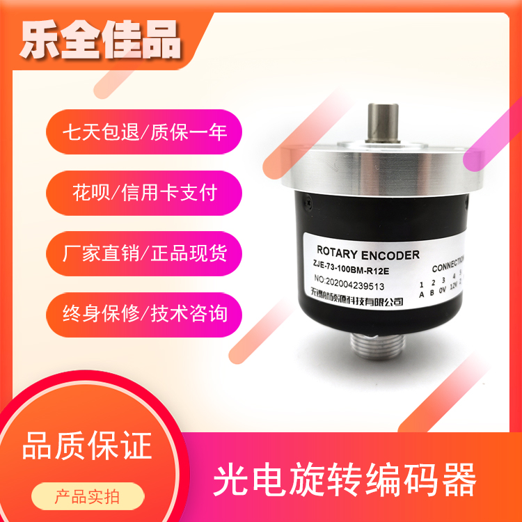 ZJE-73-100BM-R12E自动化设备光电旋转编码器ROTARY ENCODER