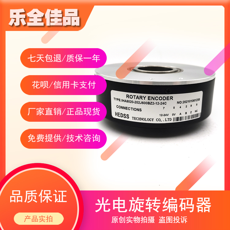 IHA8020-202J600BZ2-12-24C增量式空心轴光电旋转编码器
