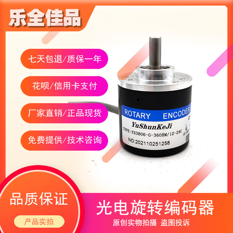 YS3806-G-360BM/12-24C工业级高精度光电编码器ROTARY ENCODER
