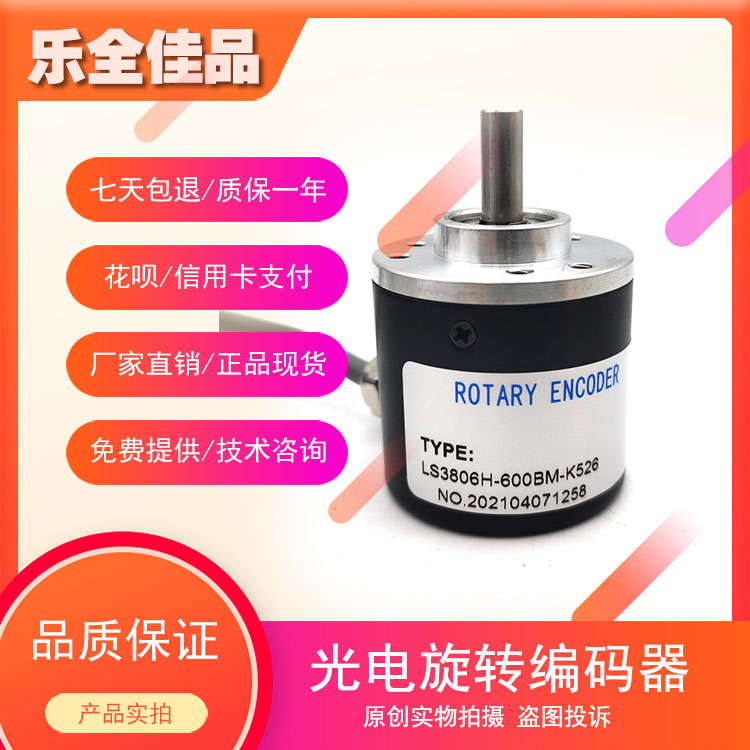 LS3806H-600BM-K526工业级高精度光电旋转编码器ROTARY ENCODER
