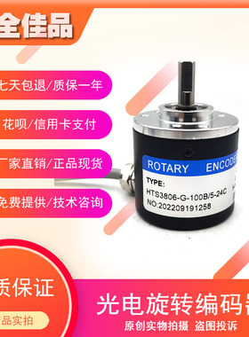 HTS3806-G-100B-5-24C高精度光电旋转编码器工业自动化控制
