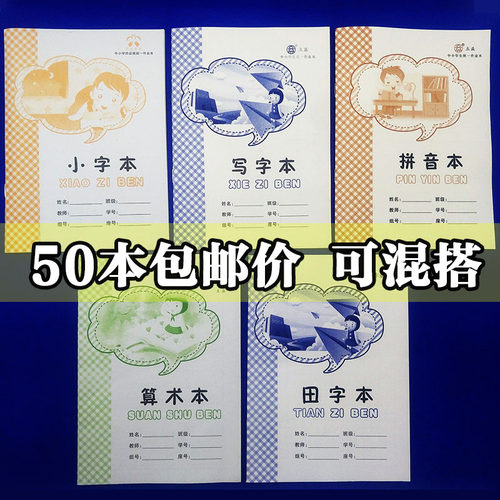 50本装小学生统一拼音作业本