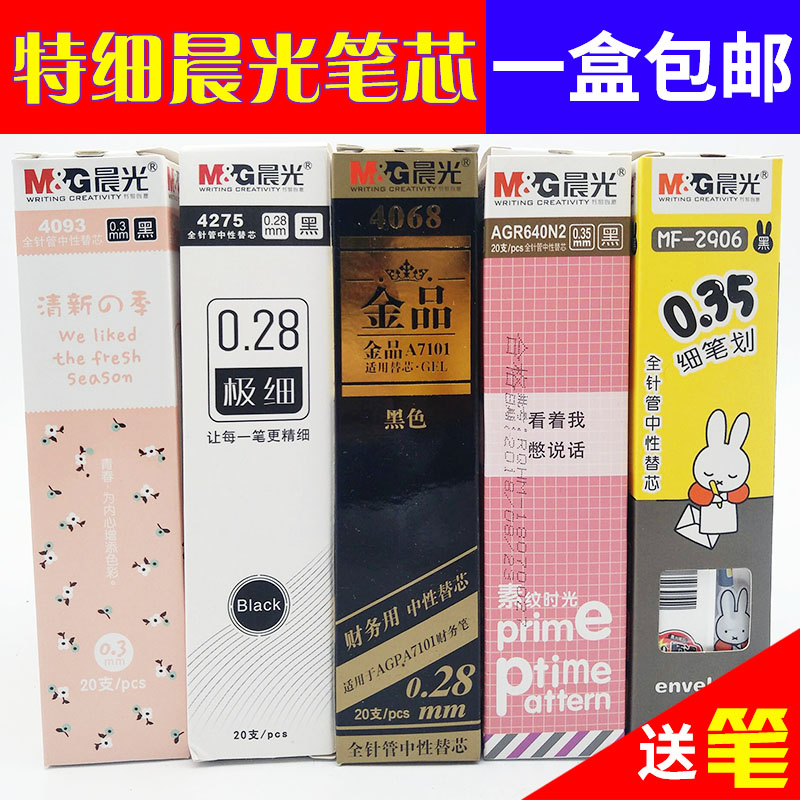 包邮晨光超细财务学生用水笔芯