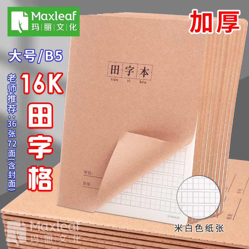 玛丽田字本硬笔书法练字本田字格