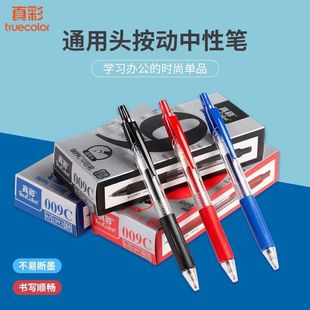 真彩009C按动中性笔0.5mm红黑色子弹头学生考试刷提笔办公签字笔