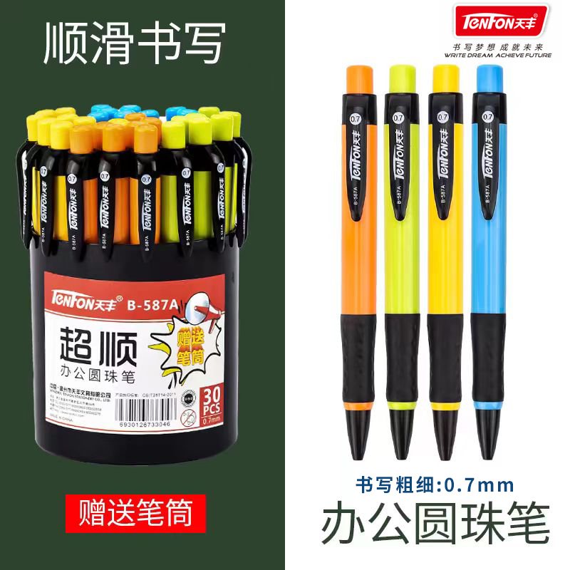 天丰587按动圆珠笔0.7顺滑原子笔