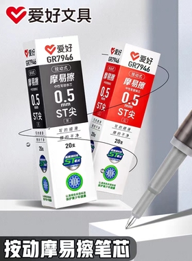 爱好7946摩易擦按动中性笔芯0.5晶蓝魔力擦替芯ST尖热可擦笔水芯