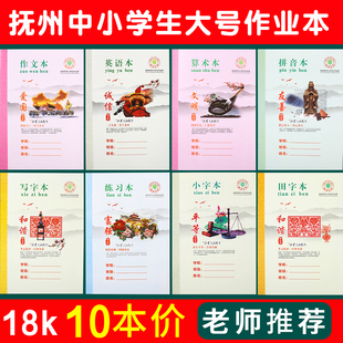 江西抚州作业本18K大本子练习本英语本作文本写字本小字本算术本