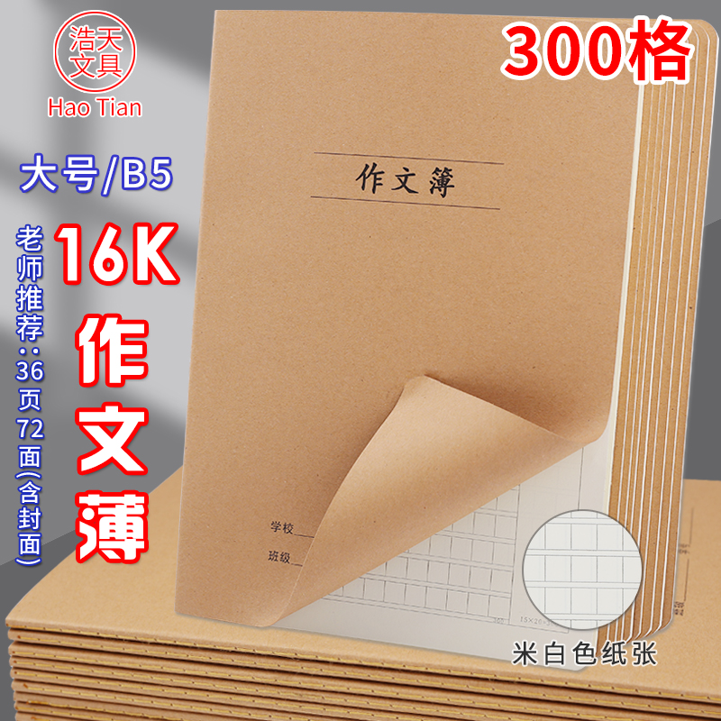 16K作文本300格加厚B5大号作文薄