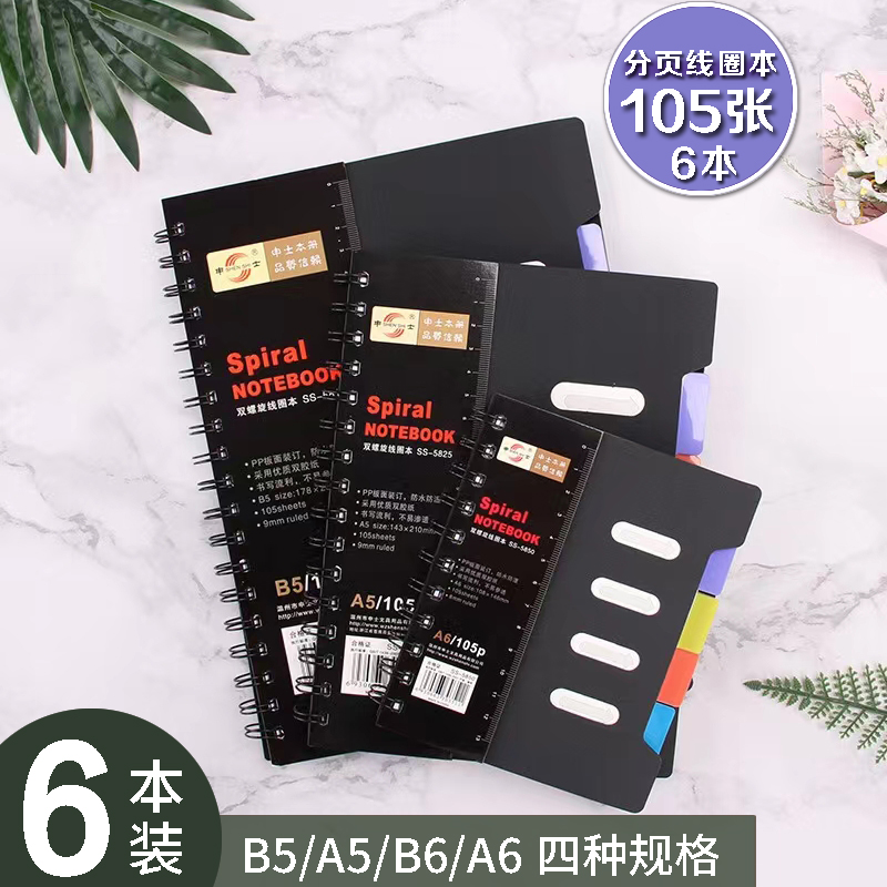 申士办公记事本B5A5A6双螺旋线圈本商务笔记本分类活页本加厚批发