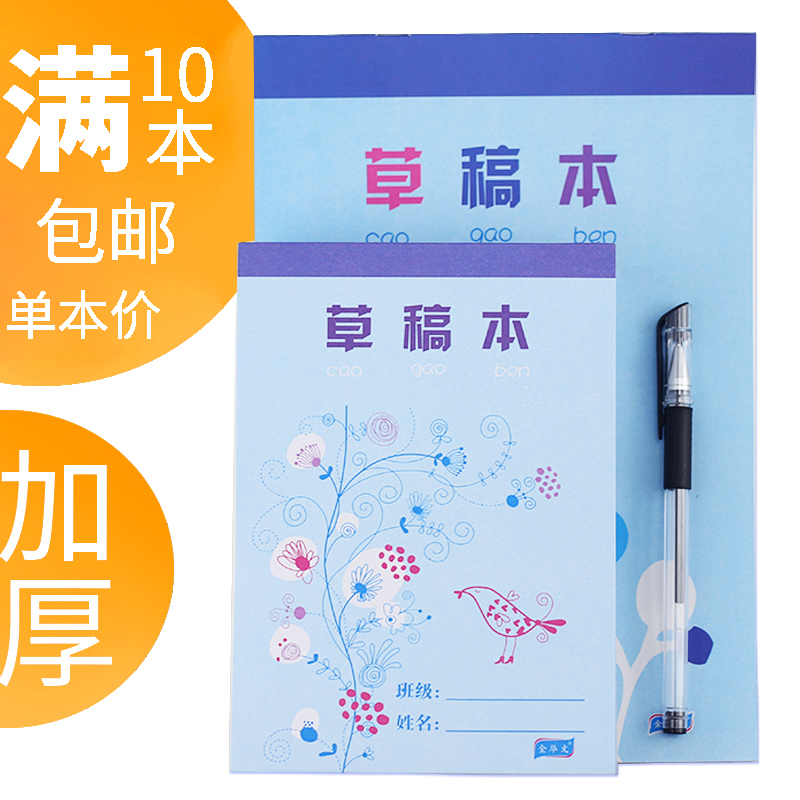 满10本包邮草稿纸草稿本学生用空白演算纸打草稿护眼考试加厚批发