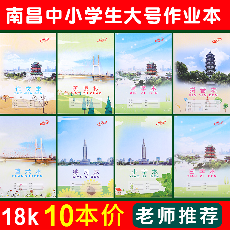 中小学生南昌作业本18K大号加厚练习作文薄英语抄小字算术写字本