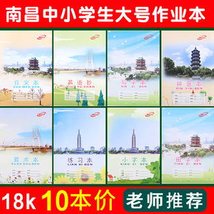 中小学生南昌作业本18K大号加厚练习作文薄英语抄小字算术写字本