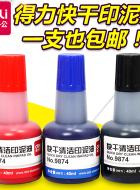 得力印油9874 印泥用于快干印台 办公财务快干清洗印泥油 红黑蓝