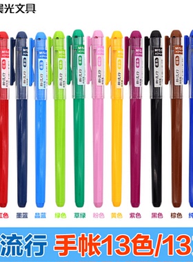 包邮晨光文具62403彩色中性笔手账水笔黑色0.38mm 新流行13色套装