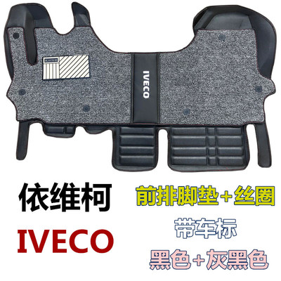 依维柯主副驾驶前排包围丝圈脚垫