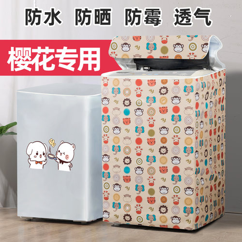 樱花专用洗衣机罩上开防水防晒