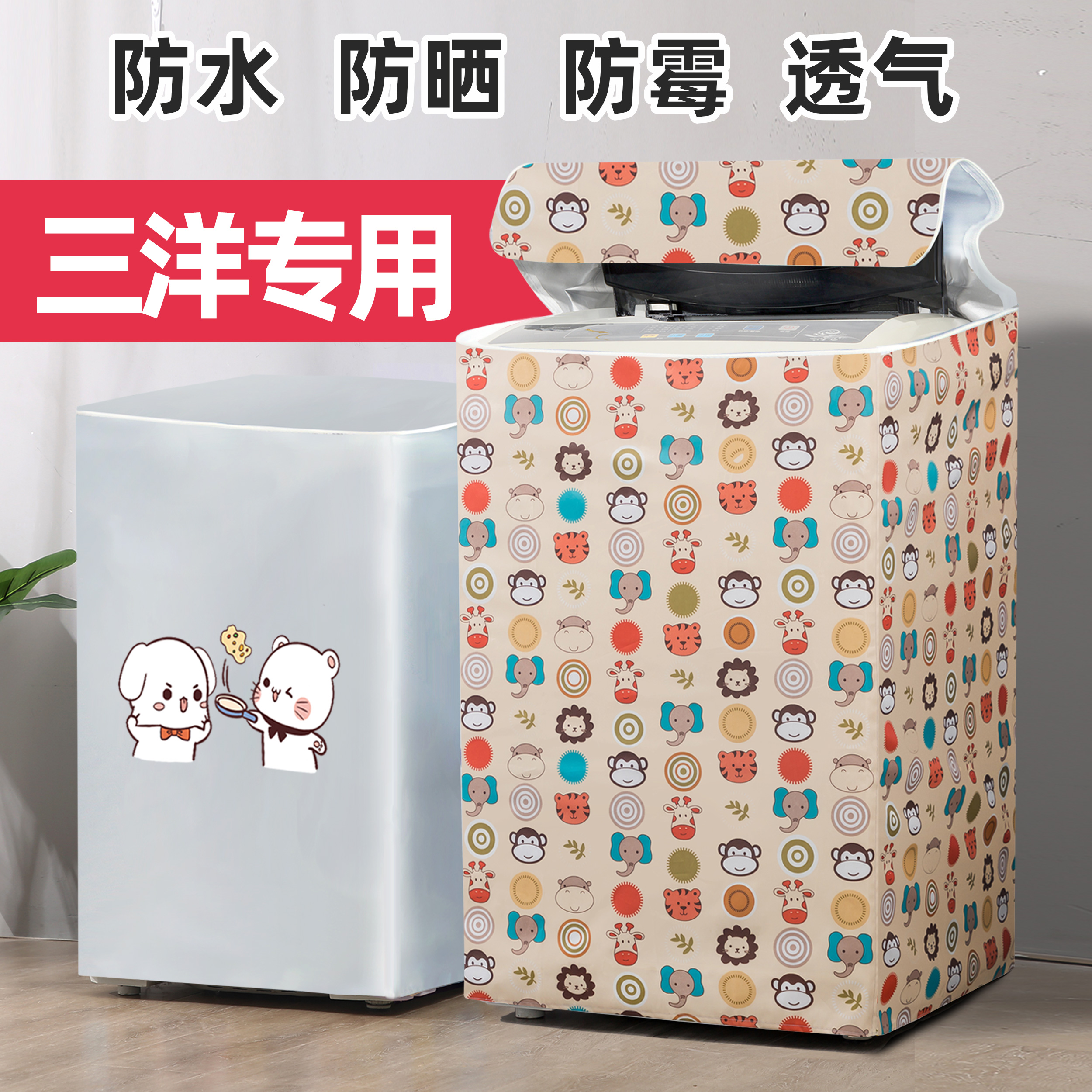 三洋专用上开防水防晒