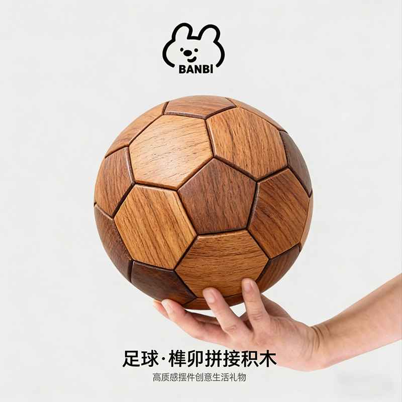 BANBI黑桃木足球摆件榫卯拼接工艺装饰品创意家居世界杯礼物礼品