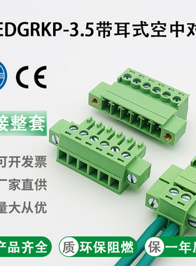 免焊式15EDGRKP 3.5mm插拔式接线端子带耳朵法兰2EDGRKM公母套KPM
