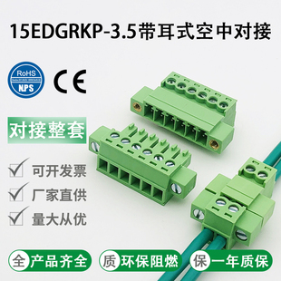 3.5mm插拔式 接线端子带耳朵法兰2EDGRKM公母套KPM 15EDGRKP 免焊式