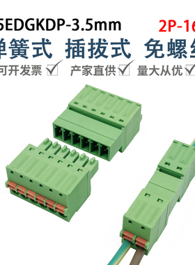 15EDGKDP-3.5mm免焊免螺丝插拔式接线端子弹簧按压式对接2EDGKDR
