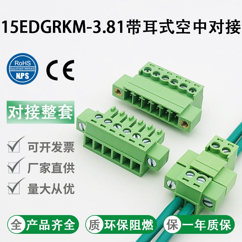 免焊对接15EDGRKM-3.81mm带耳朵公母对插式接线端子2edg插拔端子