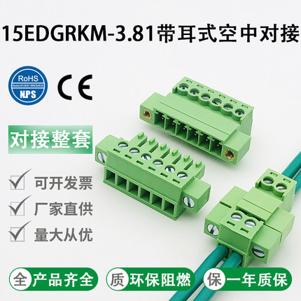 免焊对接15EDGRKM-3.81mm带耳朵公母对插式接线端子2edg插拔端子