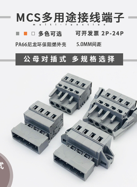 弹簧式多用途连接器MCS-5.0mm间距免螺丝接线对插式公母整套灰色